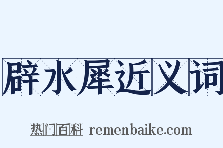 辟水犀近义词是什么意思的图片